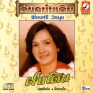 ผ่องศรี วรนุช - ฝากดิน-web